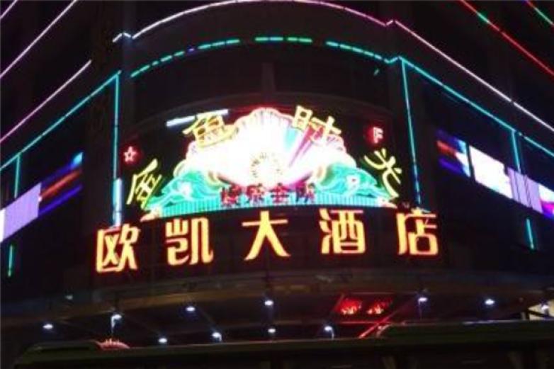 欧凯大酒店